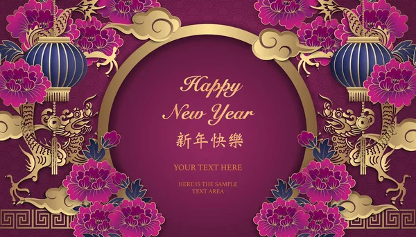 快乐的中国新年复古金色紫色浮雕牡丹花灯笼龙云和圆形门框 中文翻译 新年快乐 — 图库矢量图片