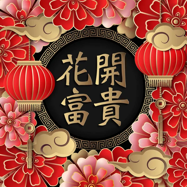 Frohes Chinesisches Neujahr Retro Rotgold Relief Segen Wort Blume Wolke — Stockvektor