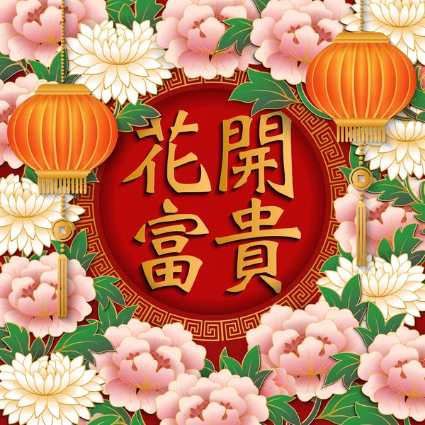 快乐的中国新年复古黄金浮雕祝福字粉红色牡丹花和灯笼 中文翻译 盛开的花朵带来财富和美誉 — 图库矢量图片