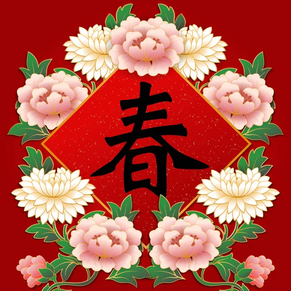 Наступающим Китайским Новым Годом Ретро Элегантный Рельефный Цветок Пиона Весенний — стоковый вектор