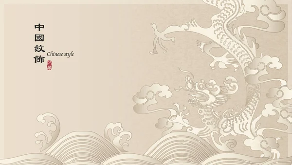 Elegante retro Chinese stijl achtergrond sjabloon Dragon en Ocean Wave spiraal wolk — Stockvector
