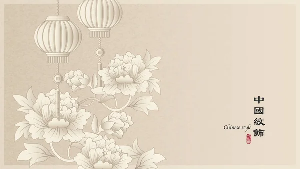 Elegante retro Chinese stijl achtergrond sjabloon botanische tuin Peony bloem en traditionele lantaarn — Stockvector