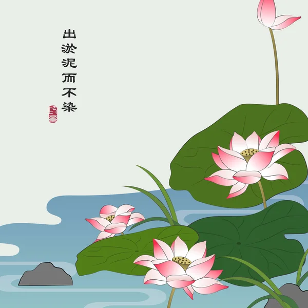 Retro colorido estilo chinês vetor ilustração elegante flor de lótus na lagoa. Tradução para a palavra chinesa: Crescendo da lama, o lótus floresce puro e não contaminado . —  Vetores de Stock