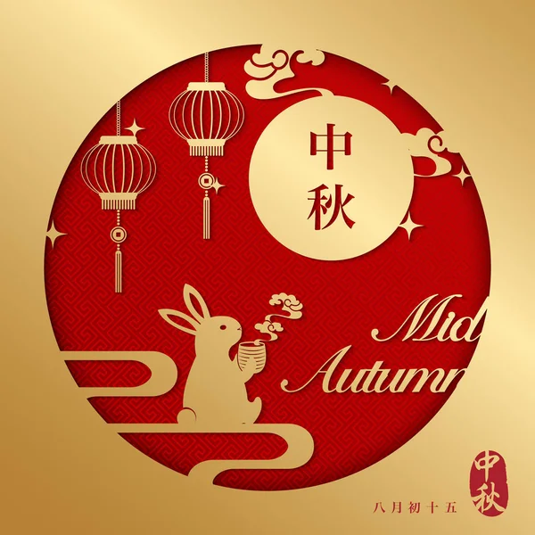 복고풍 스타일의 중국 중추절 나선형 구름 랜턴과 보름달을 즐기는 귀여운 토끼 마시는 뜨거운 차. 중국어 단어 번역 : 중추추 — 스톡 벡터