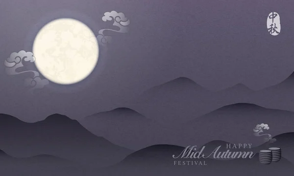 Estilo retro chinês meados do outono festival brilho lua cheia espiral nuvem elegante paisagem de montanha vista noturna fundo e xícara de chá quente. Tradução para a palavra chinesa: Mid Autumn — Vetor de Stock