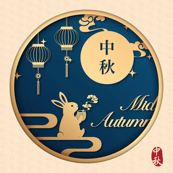 Retro tarzı Çin Orta Sonbahar Festivali yardım sanat sarmal bulut fener ve sevimli tavşan sıcak çay tam ay zevk içme. Çince kelime tercüme: orta sonbahar