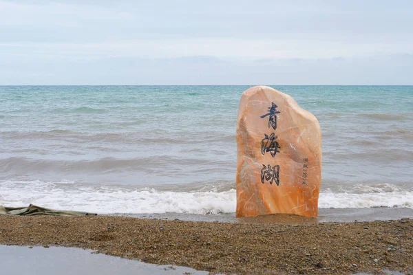 Qinghajské jezero a kamenná skála v zamračeném dni v Qinghajské Číně. Chin — Stock fotografie
