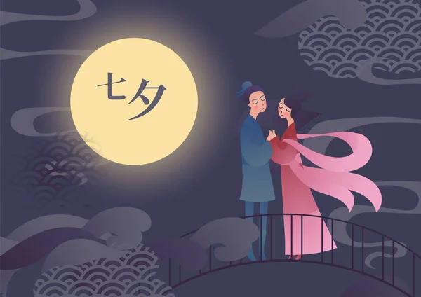 Çin Sevgililer Günü Qixi festivali için vektör çizim kartı. Bir çift şirin çizgi film karakteri sığır çobanı ve dokumacı kız köprüde duruyorlar. Başlık çevirisi: Qixi, Tanabata olarak da okunabilir