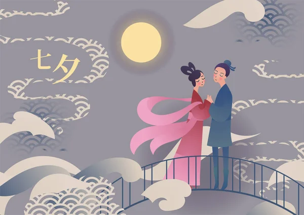 Çin Sevgililer Günü Qixi festivali için vektör çizim kartı. Bir çift şirin çizgi film karakteri sığır çobanı ve dokumacı kız köprüde duruyorlar. Başlık çevirisi: Qixi, Tanabata olarak da okunabilir