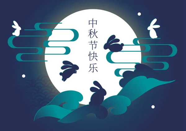 Vektoros Illusztrációs Kártya Kínai Őszi Fesztivál Ünnepségére Aranyos Nyuszi Sziluett — Stock Vector