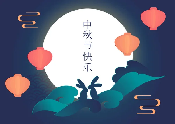 Vektoros Illusztrációs Kártya Kínai Őszi Fesztivál Ünnepségére Aranyos Nyuszi Sziluett — Stock Vector