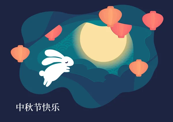 Vektoros Illusztrációs Kártya Kínai Őszi Fesztivál Ünnepségére Aranyos Rajzfilm Nyuszi — Stock Vector