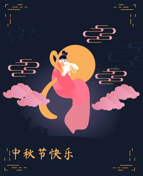 Vector Illustratie Kaart Voor Chinese Midden Herfst Festival Viering Lady — Stockvector