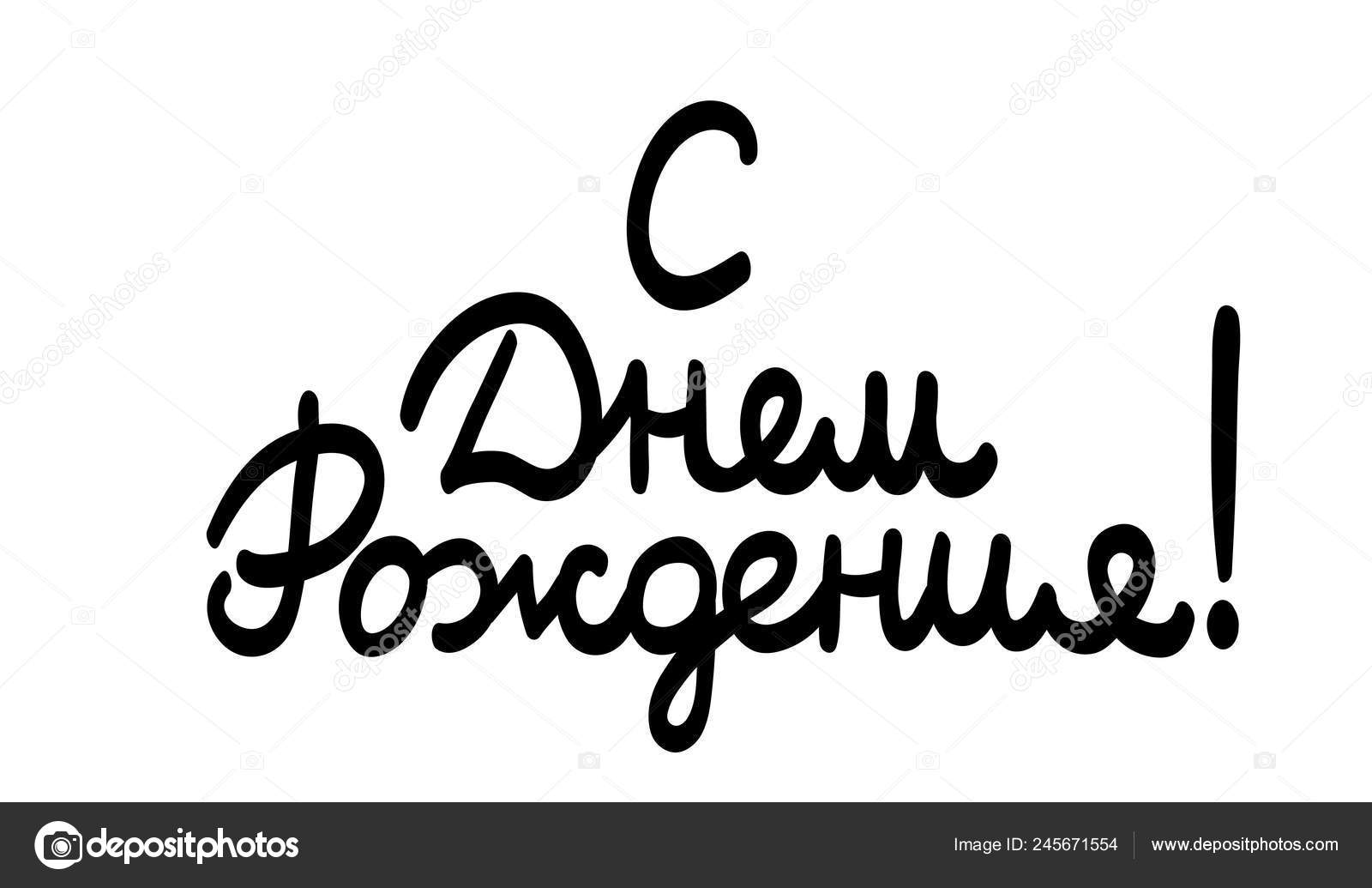 Happy Birthday Cursive Happy Birthday Cyrillic Cursive Calligraphy Greeting Card Print Banner Poster Stock Vector C Ksuperksu 245671554