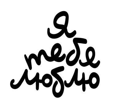 Ben seni Kiril cursive parşomen Sevgililer günü kartı, baskı, afiş, poster tasarımı için. Elle yazılmış Rusça yazı, daimi marker vektör taklit beyaz arka plan üzerinde izole.  