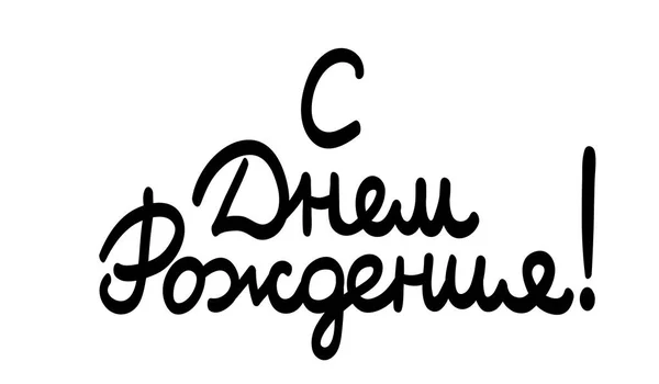 お誕生日おめでとう グリーティング カード バナー ポスター デザインのキリル文字の筆記体書道 手書きのロシア語文字 白い背景で隔離の永久的なマーカー ベクトル模倣 — ストックベクタ