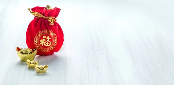 中国の新年装飾 赤い布パケットまたはアン中国スタイルのパターンと木材のテーブル トップ 中国語で黄金のインゴット捕虜意味幸せに容量を残しますがテキストを追加 — ストック写真