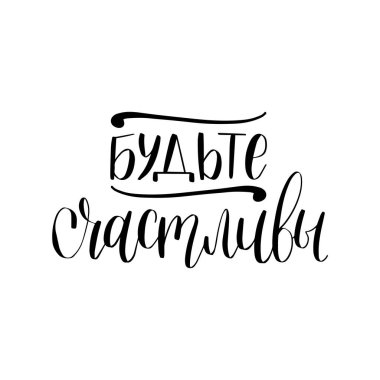 El yazısı Be Happy ifade. Rusça çevirisi. Beyaz arka plan üzerinde vektör kaligrafi yazıt.