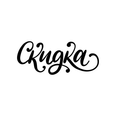 El yazısıyla yazılan kelime indirim. Rusça çevirisi. Beyaz arka plan üzerinde vektör kaligrafi yazıt.