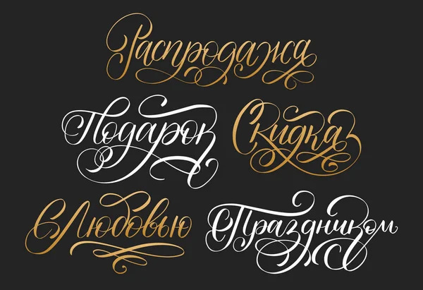 Skidka Prazdnikom Podarok Rasprodazha Etc Traduit Russe Phrases Manuscrites Remise — Image vectorielle