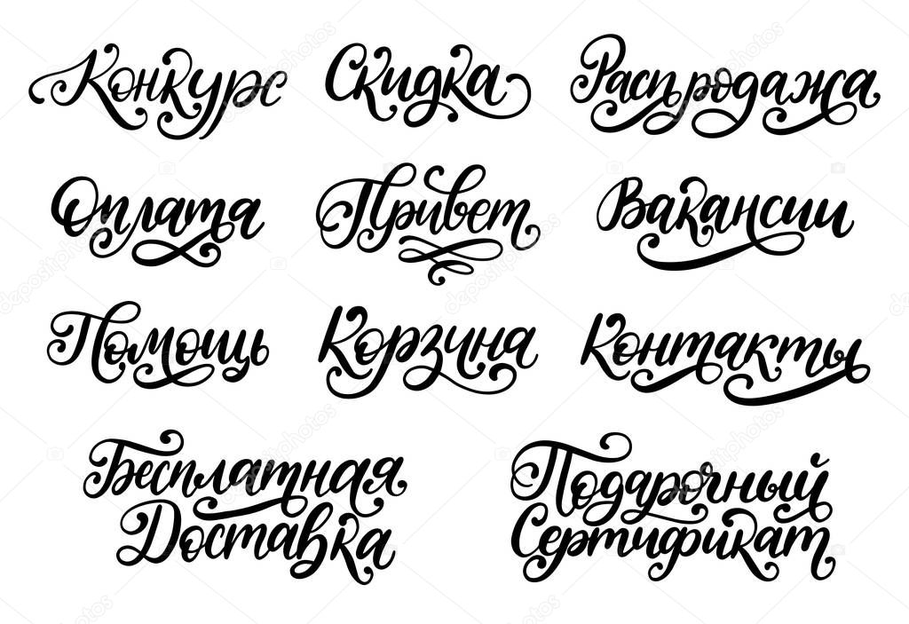 Handwritten phrases Discount, Hello, Basket, Sale, Contacts,Payment etc. Translation from Russian. Vector Cyrillic calligraphy on white background.