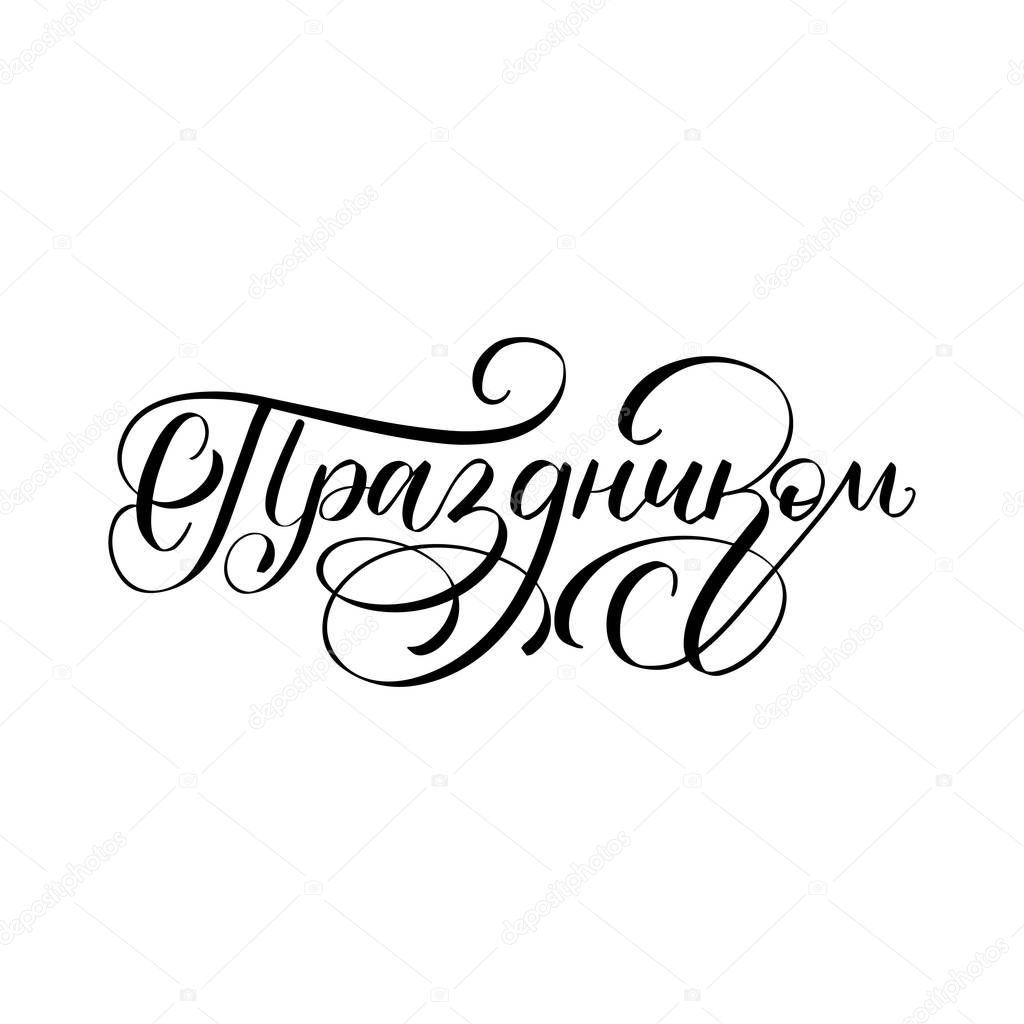 S Prazdnikom, vector cyrillic hand lettering. Translation from Russian of word Happy Holiday. Calligraphic inscription on white background.
