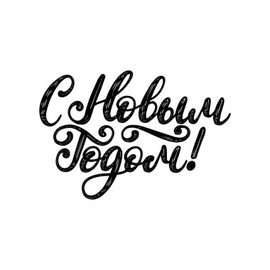 El yazısı ifade, tercüme gelen Rus Happy New Year. Beyaz arka plan üzerinde vektör Kiril hat.