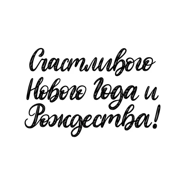ロシア幸せな新年とクリスマスから手書きの句の翻訳 白の背景にベクトル キリル文字書道 — ストックベクタ