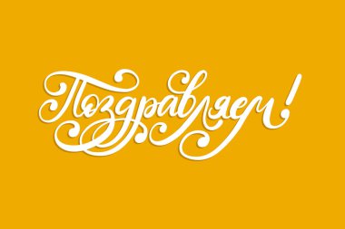 El yazısıyla yazılan kelime tebrikler. Rusça çevirisi. Sarı arka plan vektör Kiril kaligrafi kitabe.