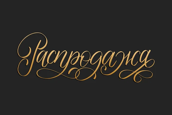 Handskrivna Ordet Försäljning Översättning Från Ryska Vector Kyrilliska Kalligrafi Svart — Stock vektor