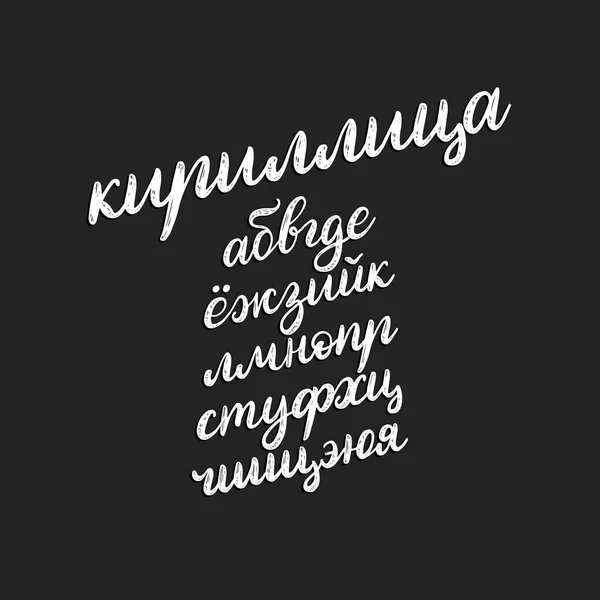 Letras Vectoriales Alfabeto Cirílico Calligraphy Fuente Por Russian Letters Black — Archivo Imágenes Vectoriales