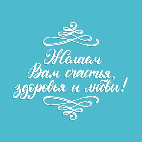 手書き句我々 したいあなたの幸福 健康と愛 ロシア語からの翻訳 青の背景にベクトル キリル文字書道碑文 — ストックベクタ