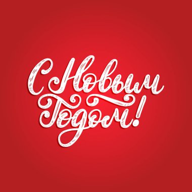 El yazısı ifade, tercüme gelen Rus Happy New Year. Vektör Kiril hat kırmızı zemin üzerine.