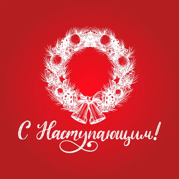 手写短语 从俄罗斯节日问候翻译 向量圣诞节花圈例证在红色背景 西里尔书法 — 图库矢量图片