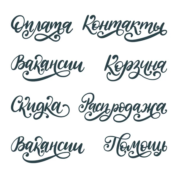 Expressions Manuscrites Remise Paiement Contacts Panier Vente Etc Traduction Russe — Image vectorielle