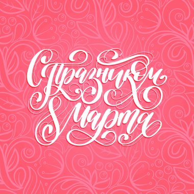 Rus mutlu 8 el yazısı Mart vektör yazı tercüme. Uluslararası kadın günü için klasik Hat sanatı.