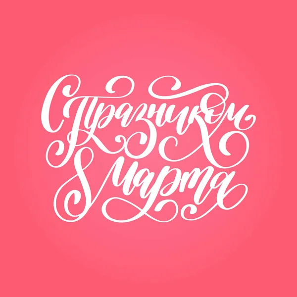 Vertaald uit het Russisch gelukkig 8 maart handgeschreven belettering in vector. Vintage kalligrafie voor internationale dag van de Womens. — Stockvector