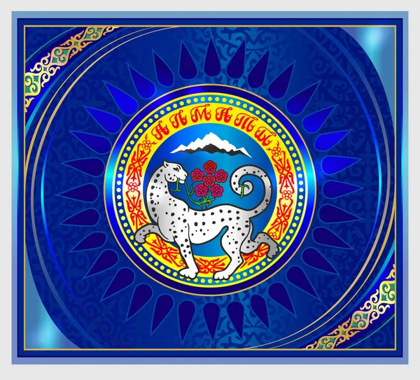Qazaqstan! The logo of the city of Almaty, the symbol of Almaty, the symbol of Kazakhstan, the Kazakh ornament, pattern, apple, golden man, the Republic of Kazakhstan. Leopard, flowers, mountains, irbis. Elements of the city of Almaty — Stock Illustration Qazaqstan Logo City Almaty Symbol Almaty Symbol Kazakhstan Kazakh Ornament Royalty Free Stock Illustrations