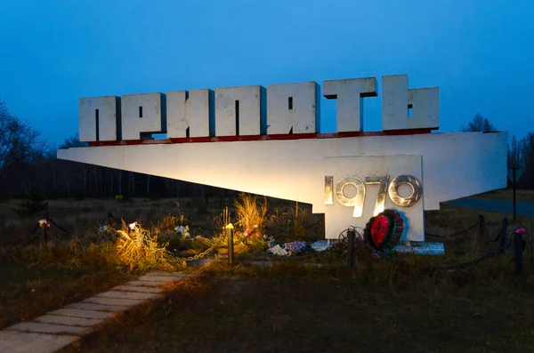 乌克兰普里皮亚 2018年11月11日 乌克兰切尔诺贝利 Npp 禁区废弃的普里皮亚镇入口处的欢迎标志 — 图库照片