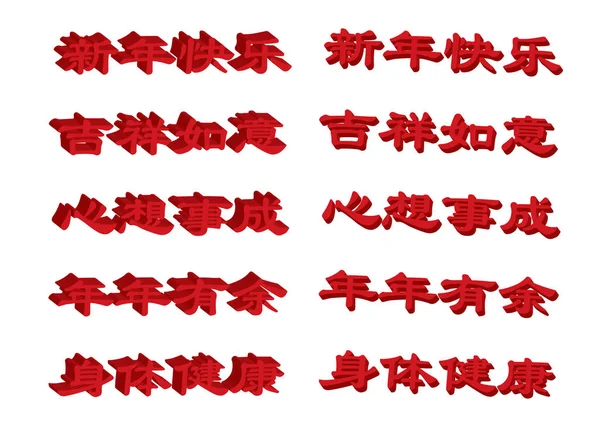 Vektor 3D salam Tahun Baru Cina merah dalam bahasa mandrian. Pesan di - Stok Vektor