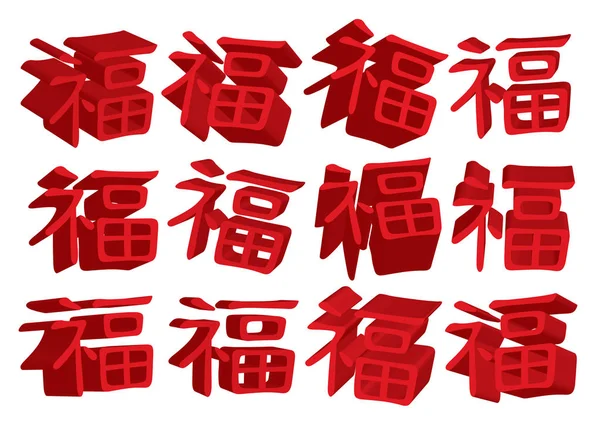 Vector 3D Nouvel An chinois salutations de fortune en mandarin. Iso — Image vectorielle