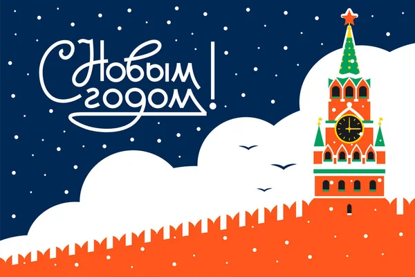 Happy New year greetings in russian. Moscow Kremlin, moscow. Soveit Retro style New year greeting card. Russian landmark. Vector graphic illustration. — Stock Vector