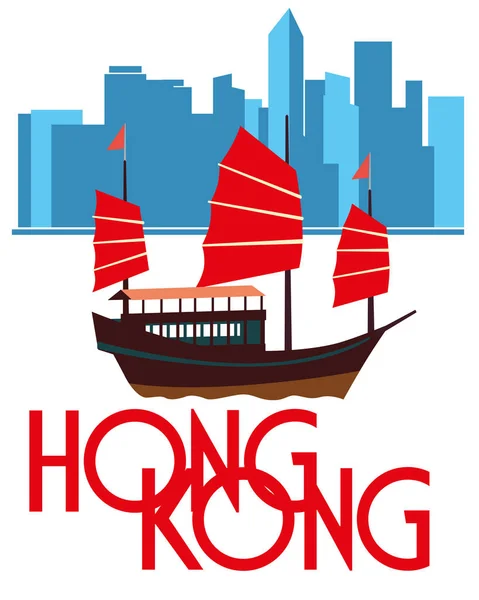 Poster Hongkong Chinese Junk Wolkenkrabbers Vectorafbeeldingen — Stockvector