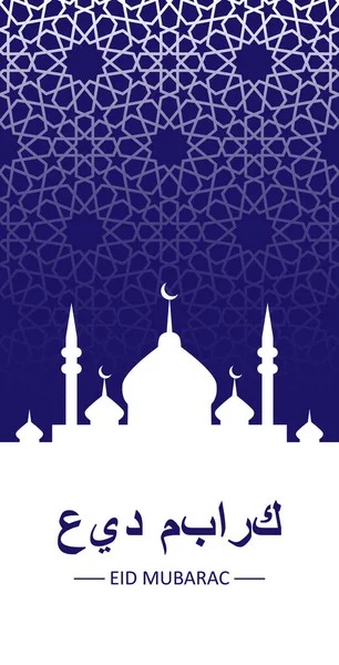 Eid mubarak, ramadan kareem. Islamische Grußkarte mit Moschee-Silhouette und Nachthimmel. Eid mubarak Vektor Grußkarte — Stockvektor