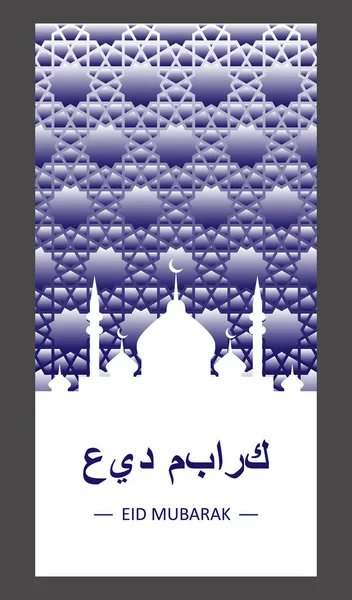 Eid mubarak islamische Grußkarte mit Moschee Silhouette und Relief Nachthimmel — Stockvektor