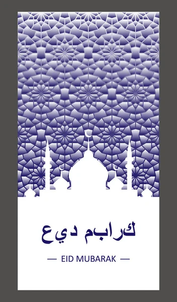 Islamischer Hintergrund für Grußkarte mit Moschee-Umriss und Nachthimmel. Eid mubarak Vektor Card Design — Stockvektor