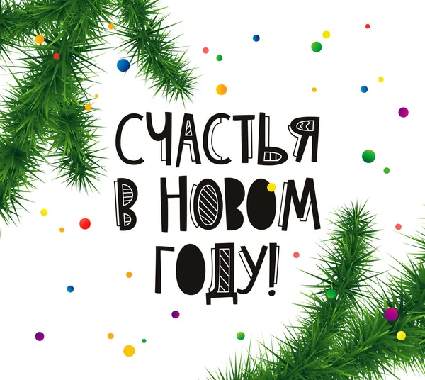 ロシアの新年あけまして 白い背景の上のクリスマスのモミの枝を持つベクトル イラスト レタリング 偉大なはがき — ストックベクタ