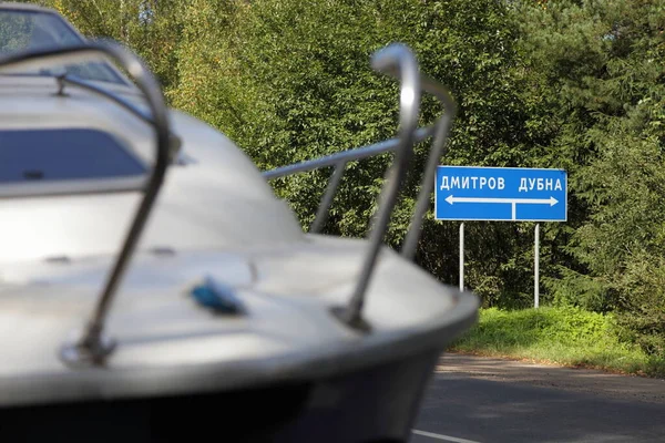 Útjelző Tábla Felirattal Orosz Nyelven Dmitrov Dubna Motorcsónak Háttér Csónakázás — Stock Fotó