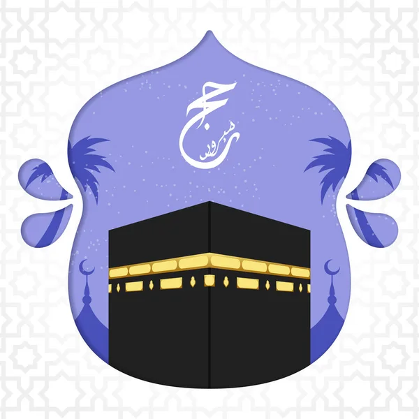 Islamisk Pilgrimsfärd Bakgrund Med Kaaba För Hajj Mabroor Mecka Saudiarabien — Stock vektor