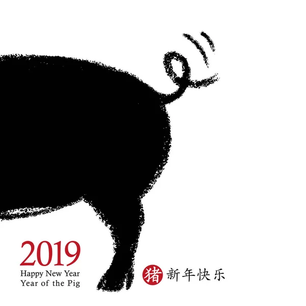 2019 Chinese New Year of the Pig. Vector kaart ontwerp. Hand getekend piggy pictogram kwispelen van zijn staart met de wens van een gelukkig Nieuwjaar, symbool van de dierenriem. Chinese hiërogliefen vertaling: gelukkig Nieuwjaar, varken. — Stockvector